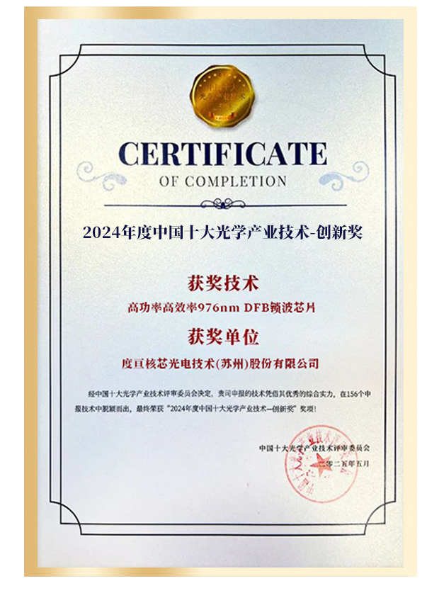 乘光而上，载誉前行|度亘核芯斩获“2024中国十大光学产业技术奖”！