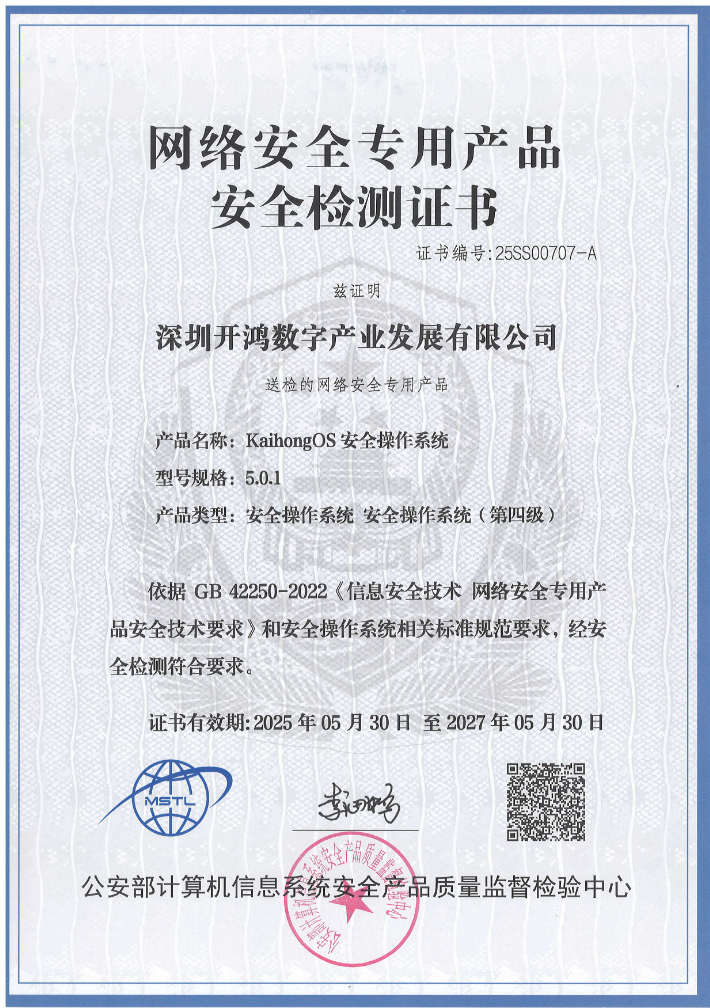 再获权威认证�！KaihongOS经过公安部安全操作系统四级认证