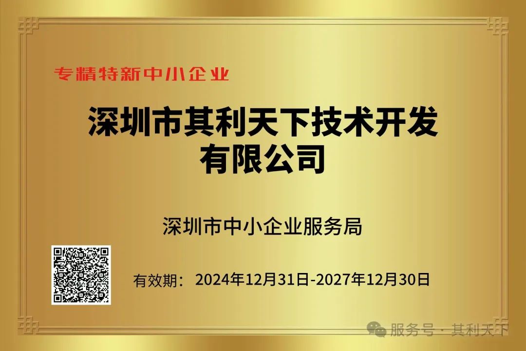 喜讯·深圳市其利天下技术开发有限公司荣获专精特新中小企业称号！