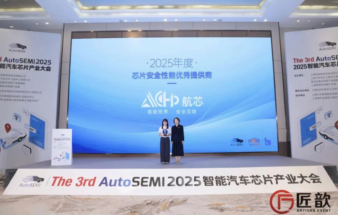 航芯荣获「2025年度芯片安全功能优异提供商」奖项