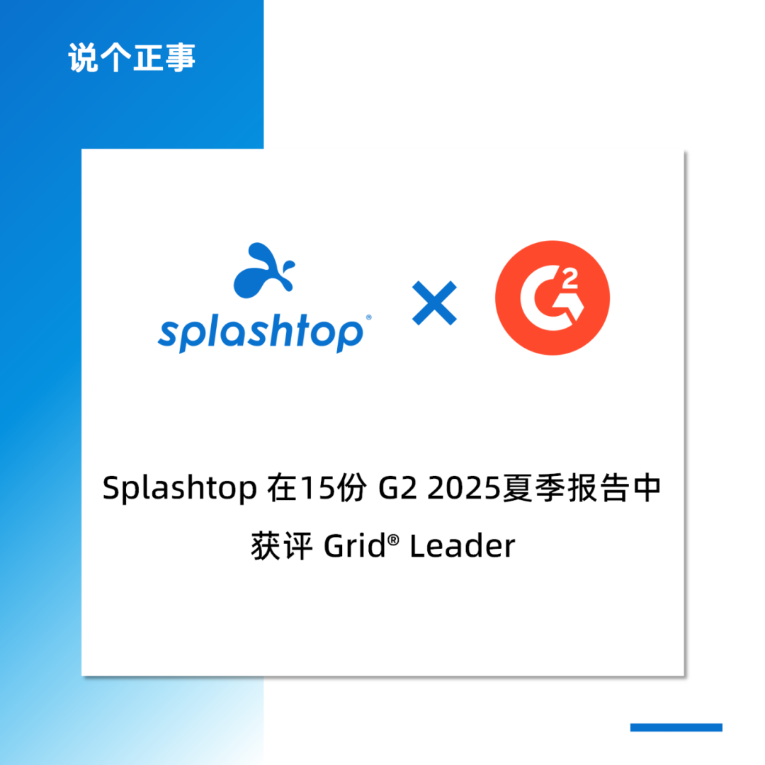 强势领跑！Splashtop 在15份 G2 2025夏季报告中获评 Grid® Leader 称号