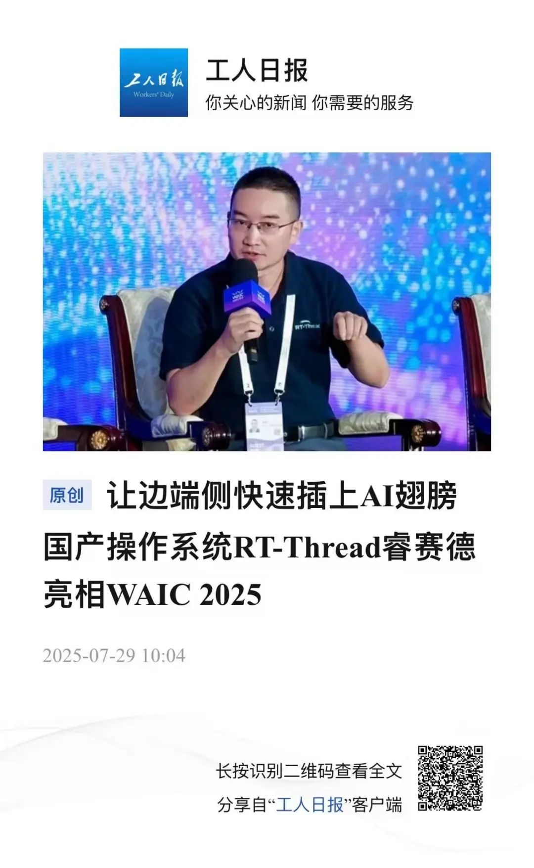 工人日报：RT-Thread睿赛德携“边端侧 AI 创新方案”亮相WAIC 2025 | 媒体视角