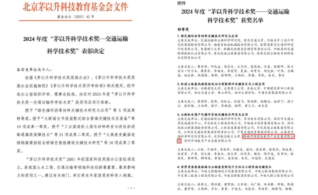 茅以升科学技术特等奖|开鸿智谷联合公路院和华为基于开源鸿蒙打造的公路机电OS荣获表彰