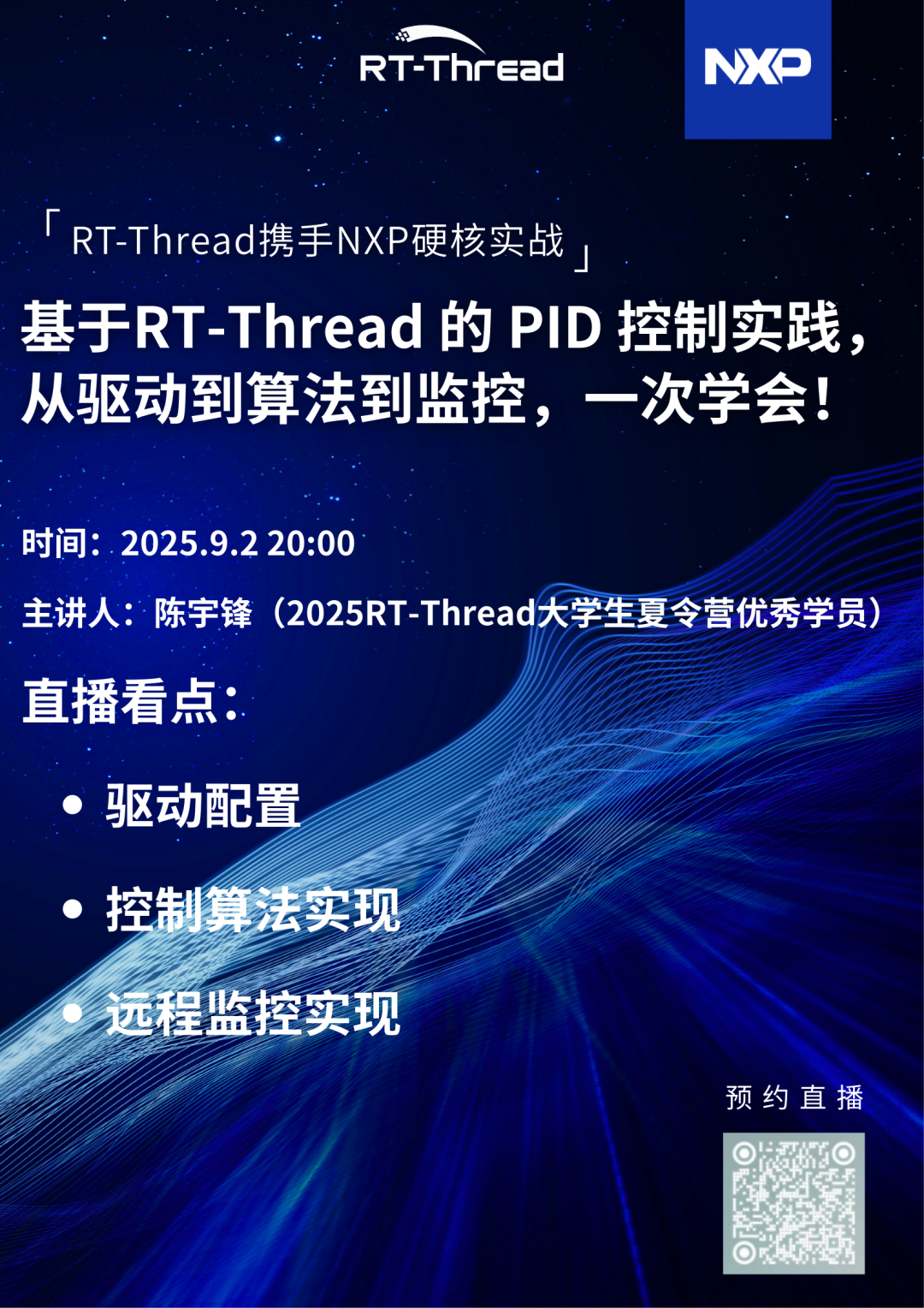 明晚！基于RT-Thread 的 PID 控制实践，从驱动到算法到监控，一次学会！| 问学直播