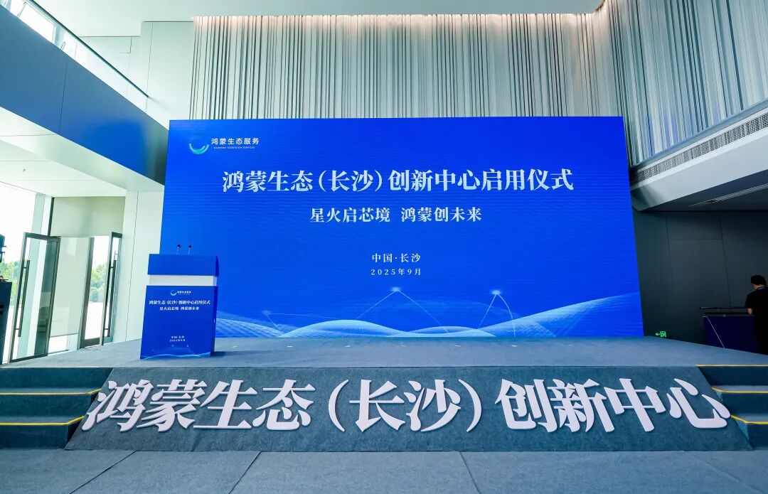 开鸿智谷受邀参与鸿蒙生态（长沙）创新中心启用仪式，助力打造鸿蒙产业高地