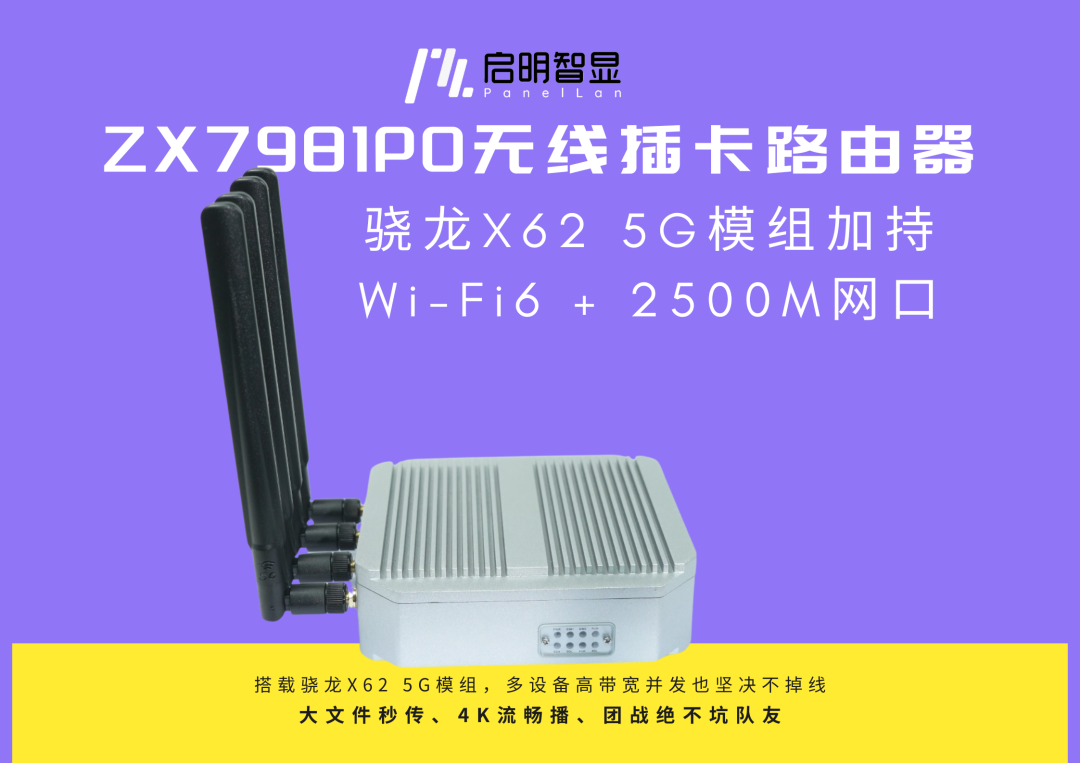 荒野猎手出击！启明智显ZX7981PO：专治各种恶劣环境的5G插卡路由器
