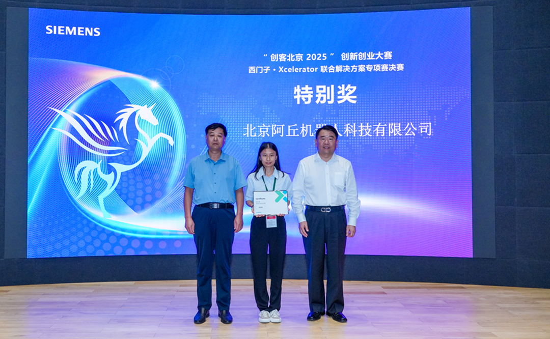 阿丘科技与西门子AI数智化联合方案斩获“创客北京”专项赛最高奖！