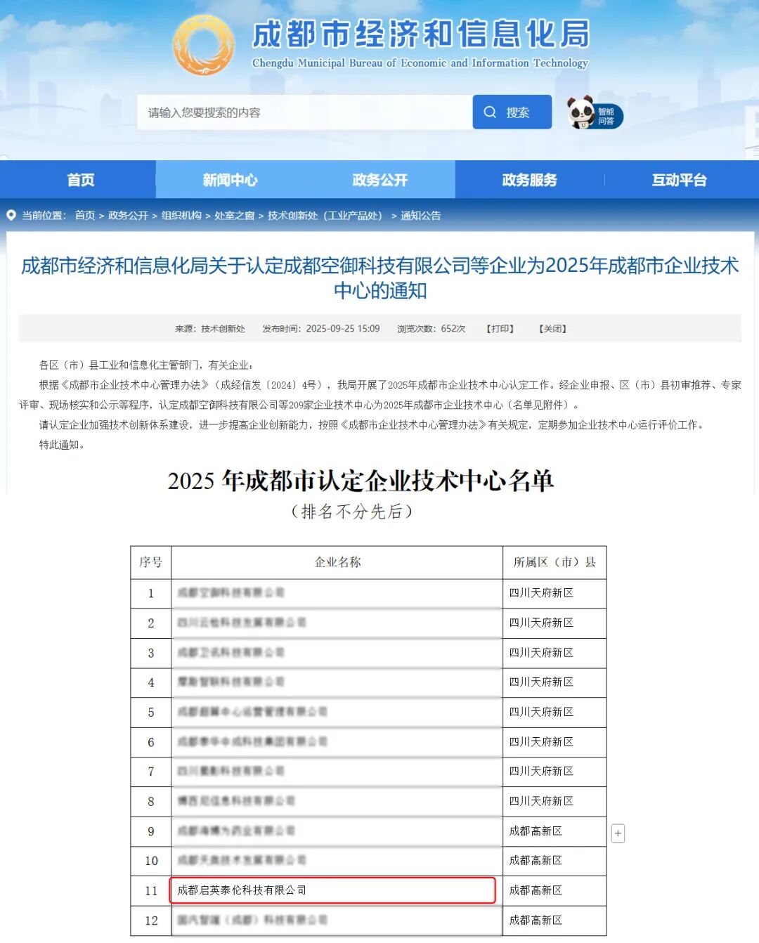 喜报 | 启英泰伦获得2025年成都市企业技术中心认定！