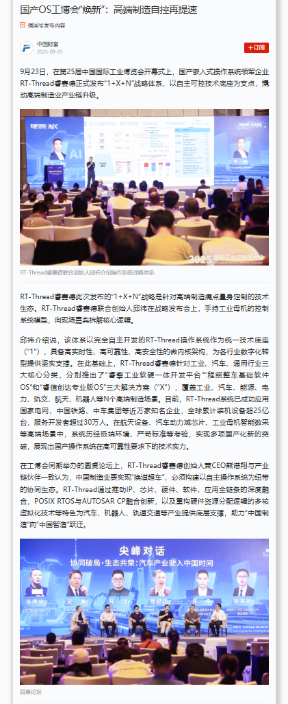 学习强国深度报道 RT-Thread“1+X+N”战略，国产操作系统赋能高端制造引关注|媒体视角
