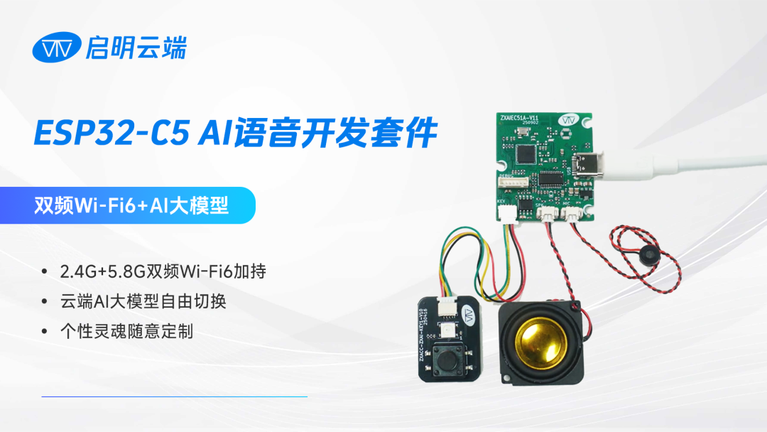 这款乐鑫科技ESP32-C5 双频Wi-Fi6 AI语音套件简直绝了!用上后IP产品身价直接翻倍!