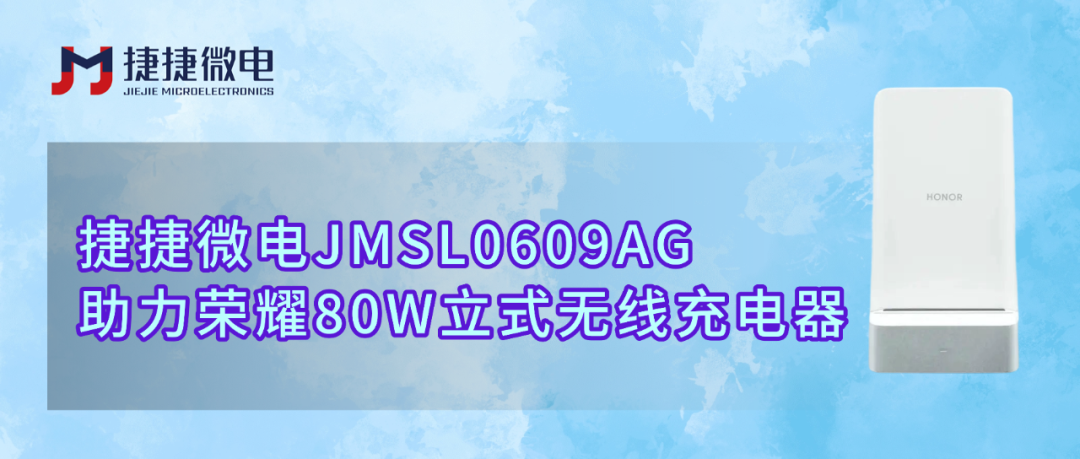 高效赋能无线快充新纪元！捷捷微电JMSL0609AG同步升压开关管助力荣耀80W立式无线充电器