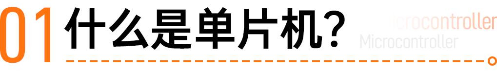 单片机和嵌入式，到底是什么关系？