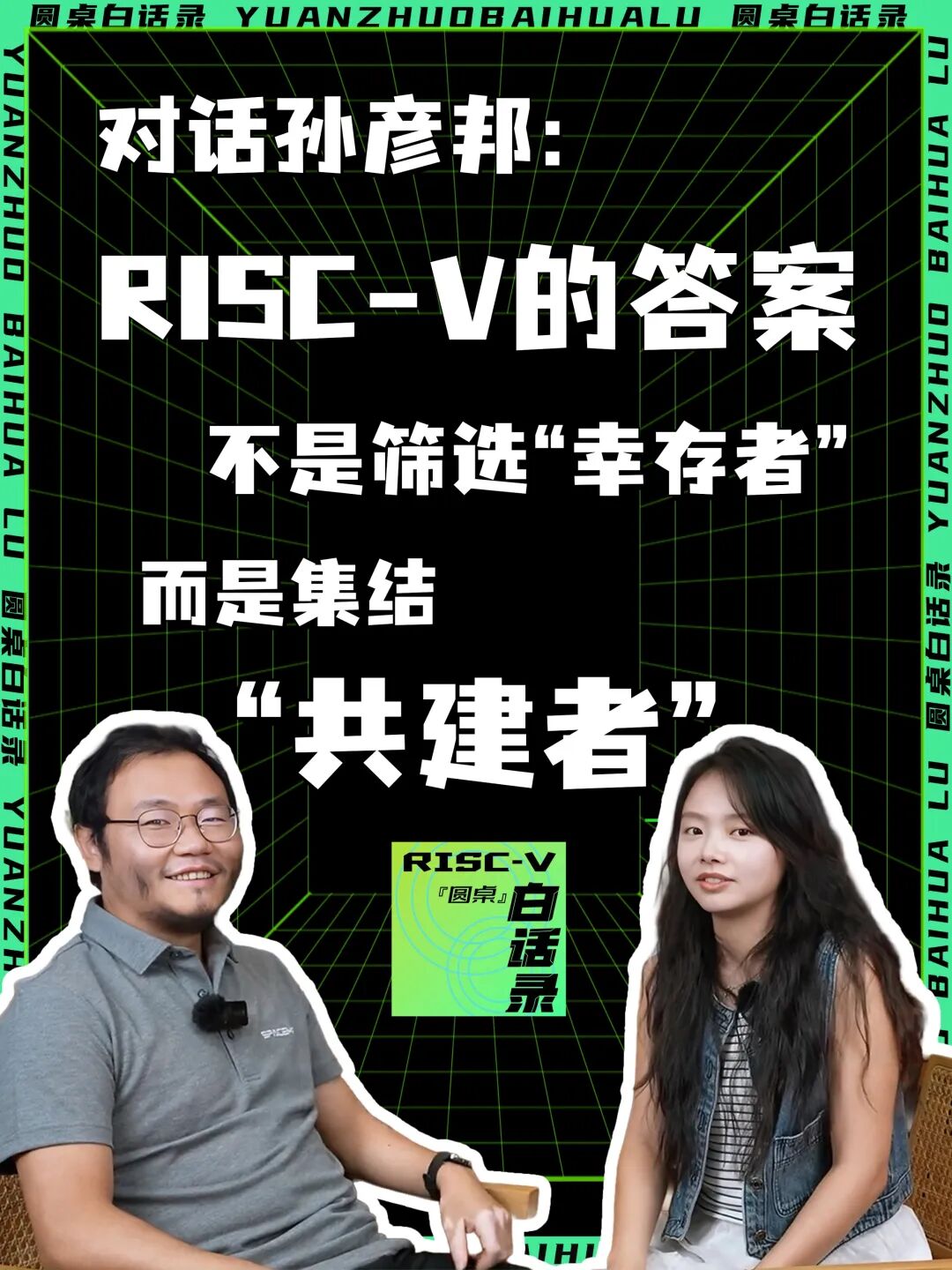 Vol.4 | 进迭时空孙彦邦：RISC-V的答案，不是筛选“幸存者”，而是集结“共建者”