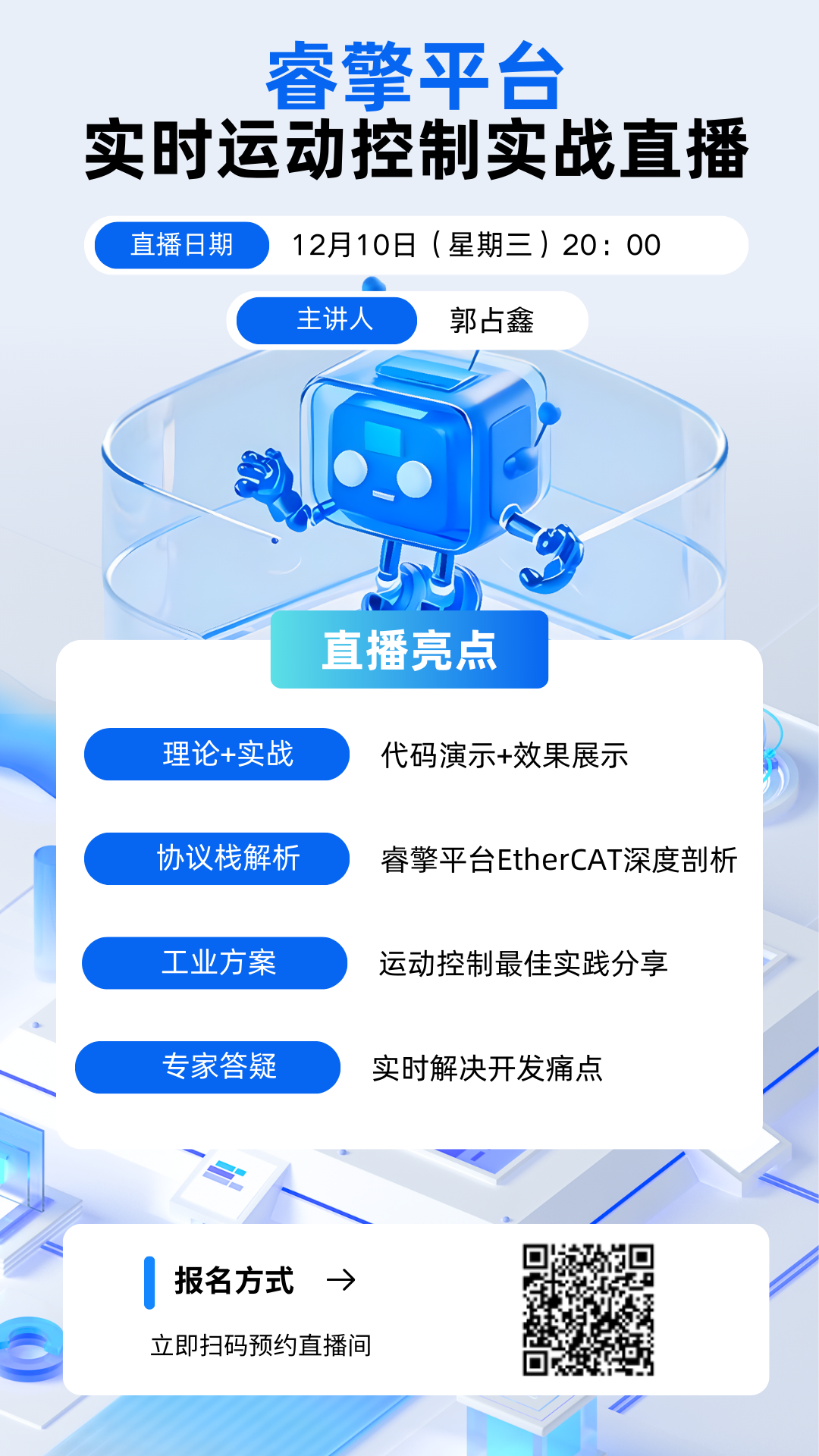 12月10日 晚8点：手把手实战EtherCAT，用睿擎平台搞定多轴精密运动控制|问学直播