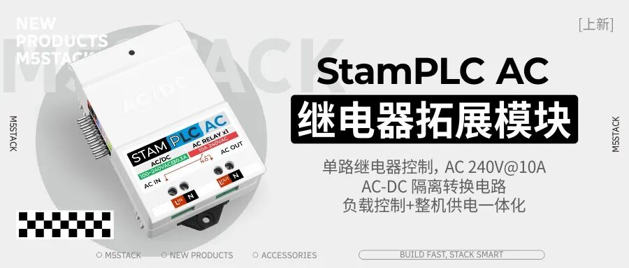 新品 | StamPLC AC，适配 StamPLC主机的交流继电器拓展模块