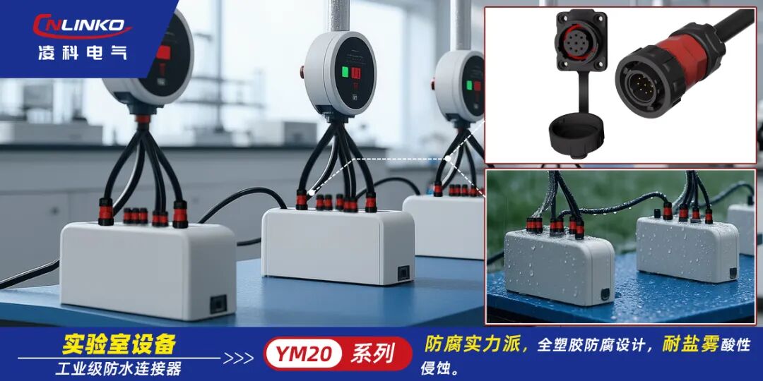 客户案例分享 | 凌科连接器缘何是严苛实验环境下电气连接的“定海神针”？