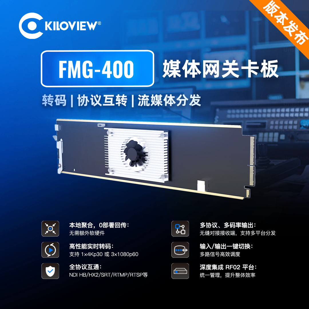 FMG-400 媒体网关正式发布｜转码 · 协议转换 · 媒体分发，连接无限可能