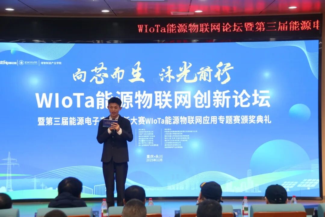 向芯而生 沐光前行 ‖ WIoTa能源物联网创新论坛圆满落幕
