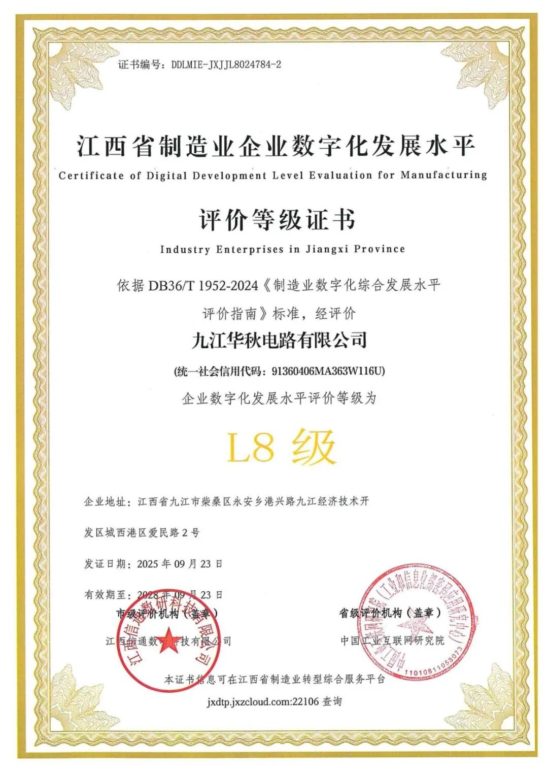 华秋九江基地荣获数字化L8级认证，多项荣誉筑牢硬实力！