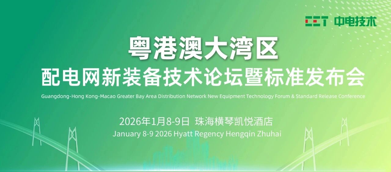 邀请函 | CET中电技术邀您参加粤港澳大湾区配电网新装备技术论坛暨标准发布会
