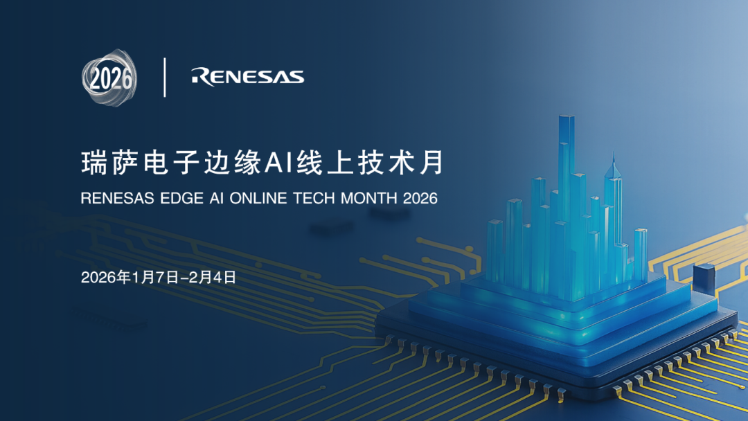 明日开启 | 瑞萨边缘AI线上技术月--第一场:使用AI定义嵌入式系统设计