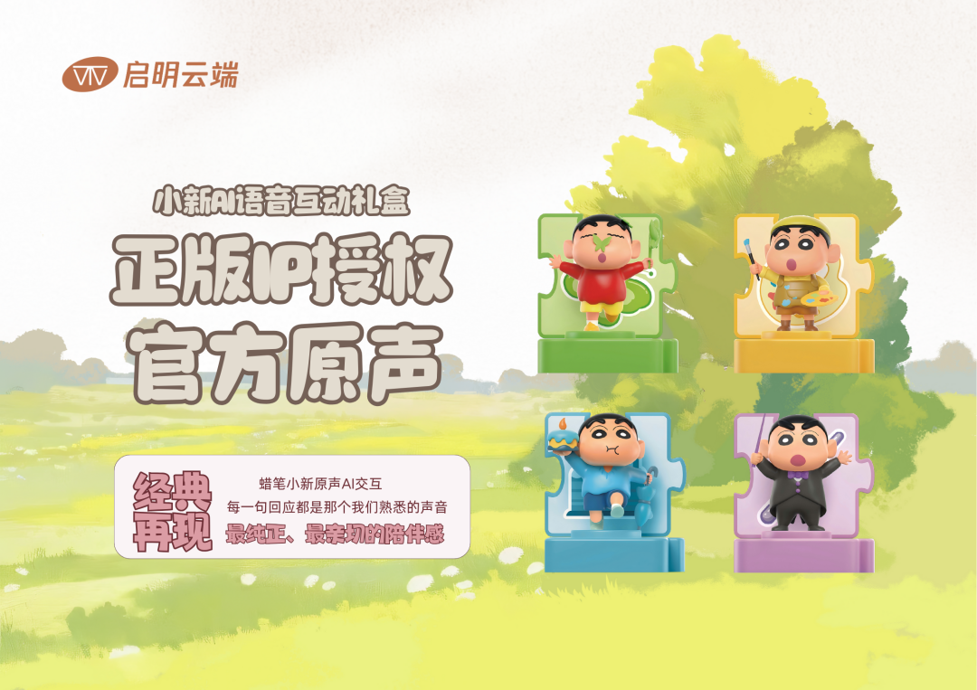 小新AI语音互动礼盒上线啦！正版IP原声对话！启明云端乐鑫代理