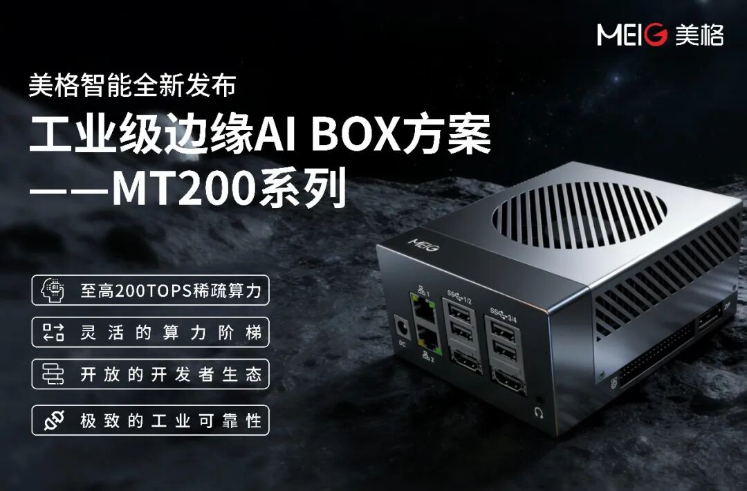 CES 2026｜美格智能发布工业级边缘AI BOX方案MT200：定义灵活、可靠、开箱即用的算力新范式