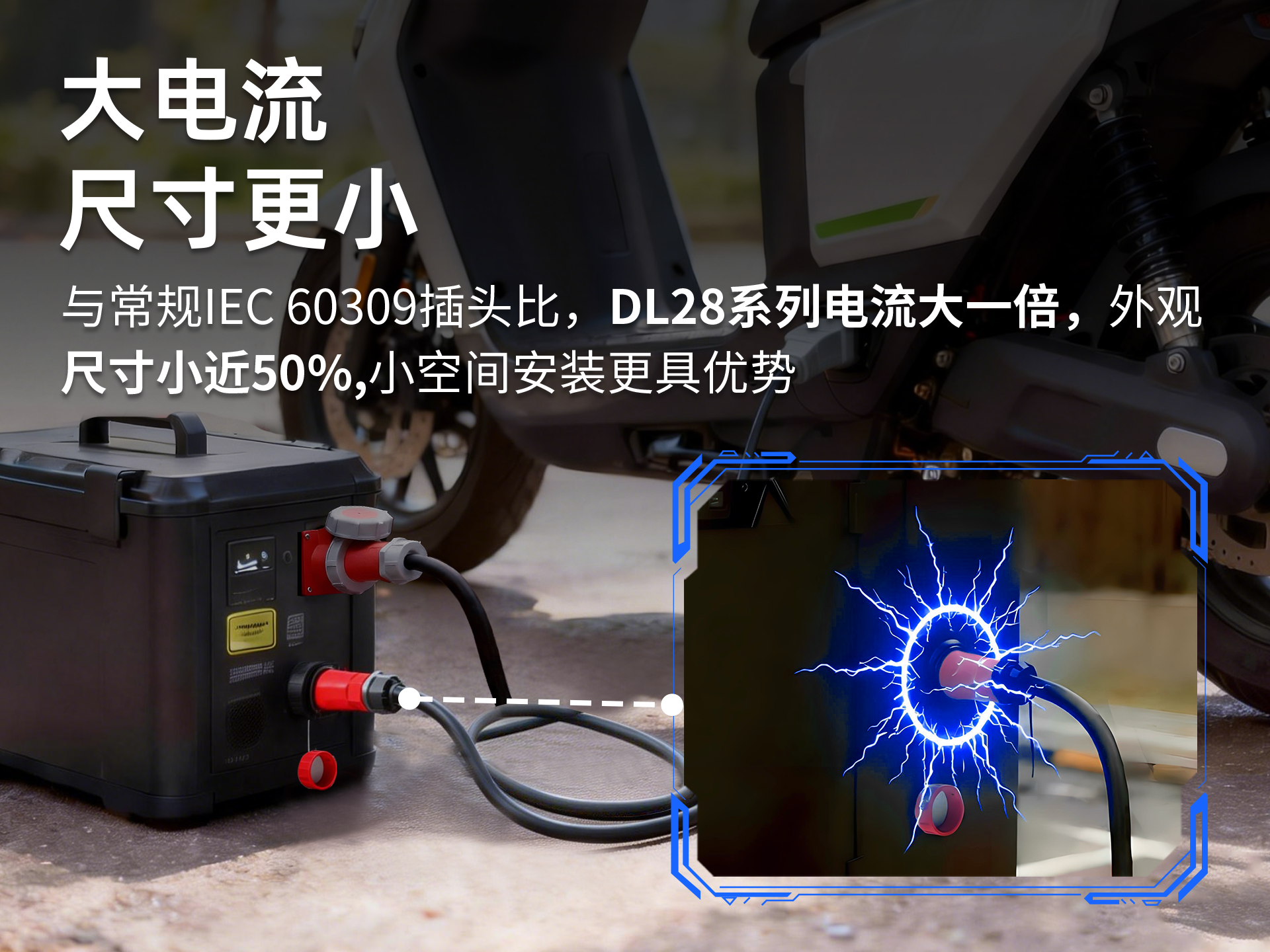 中高端电动摩托为何热衷工业级充电连接器？附热选快充方案