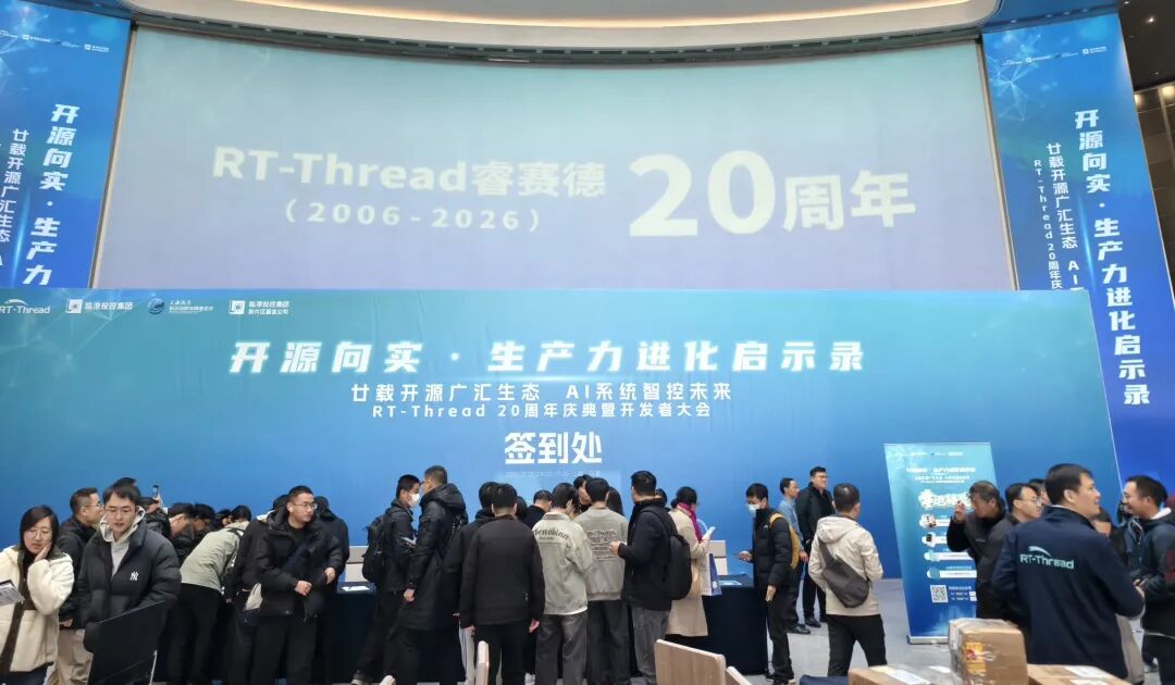 启扬智能受邀参加RT-Thread 20周年开发者大会