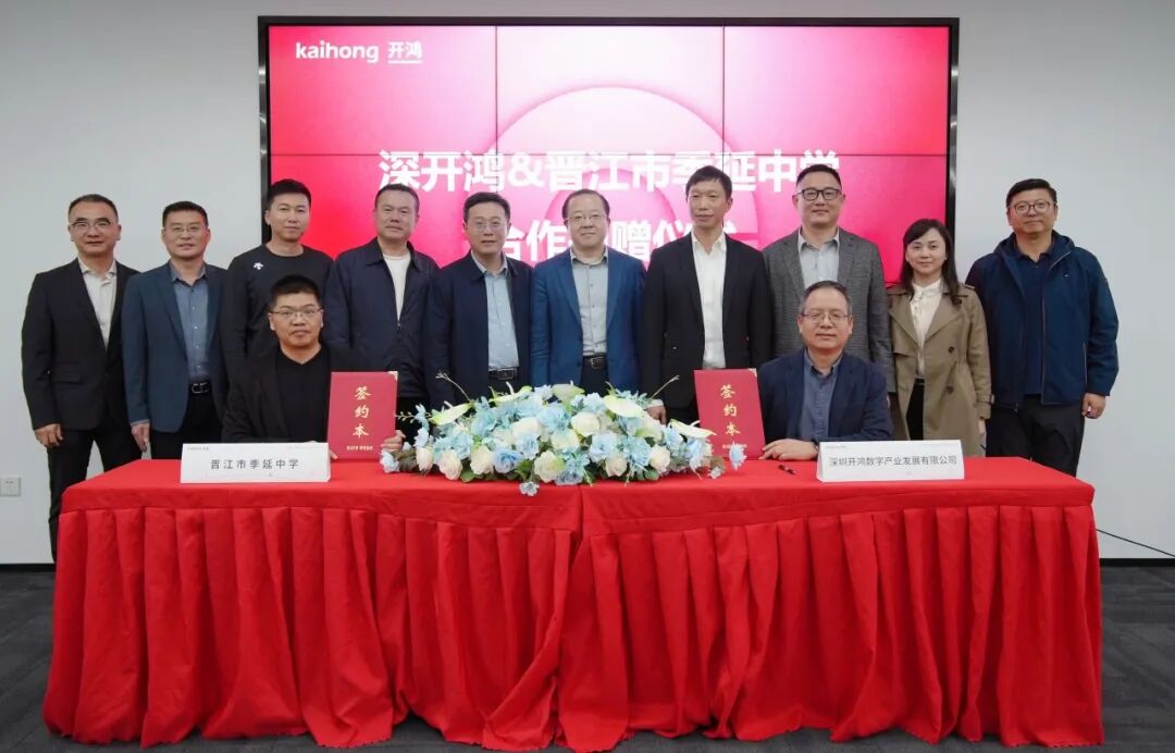 政企校三方协同，深开鸿向晋江市季延中学捐赠开源鸿蒙教育资源