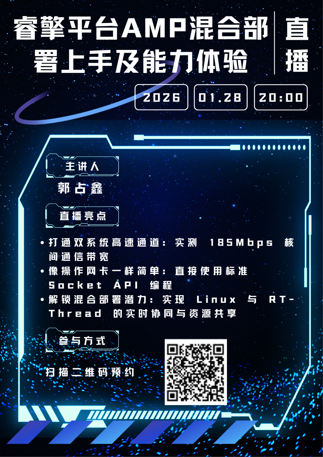 直播预告 | 睿擎平台AMP混合部署实战：如何让Linux和RT-Thread高效协同工作