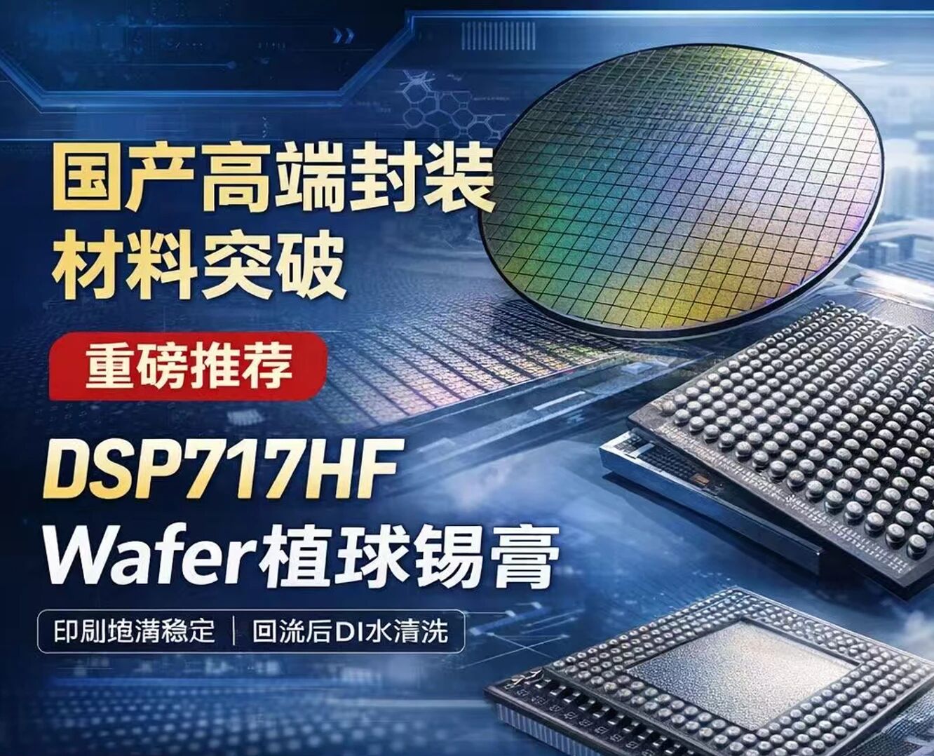 DSP717HF Wafer植球锡膏重磅推荐