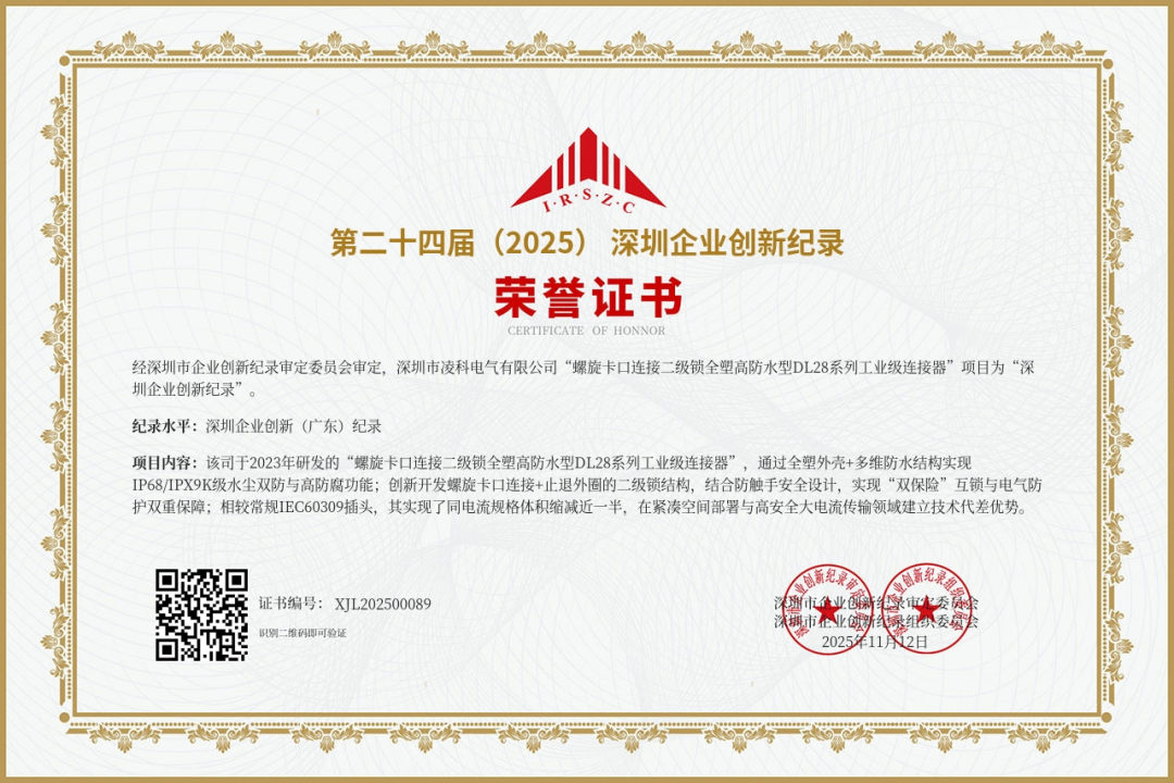喜讯 | 凌科DL28系列连接器荣获「第二十四届(2025)深圳企业创新纪录」殊荣