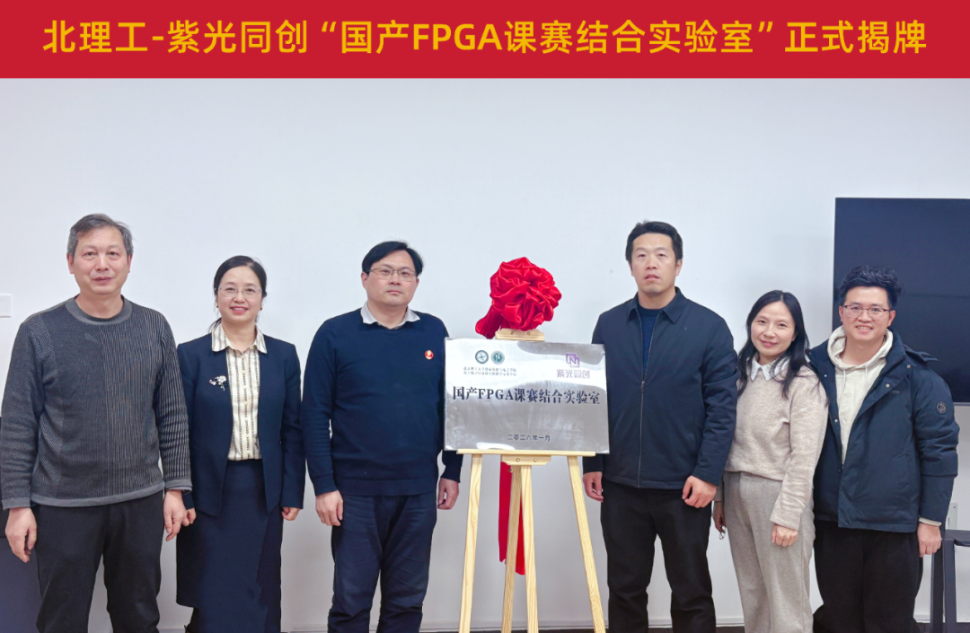 产教融合新标杆：小眼睛科技助力北理工-紫光同创国产FPGA课赛结合实验室隆重揭牌！