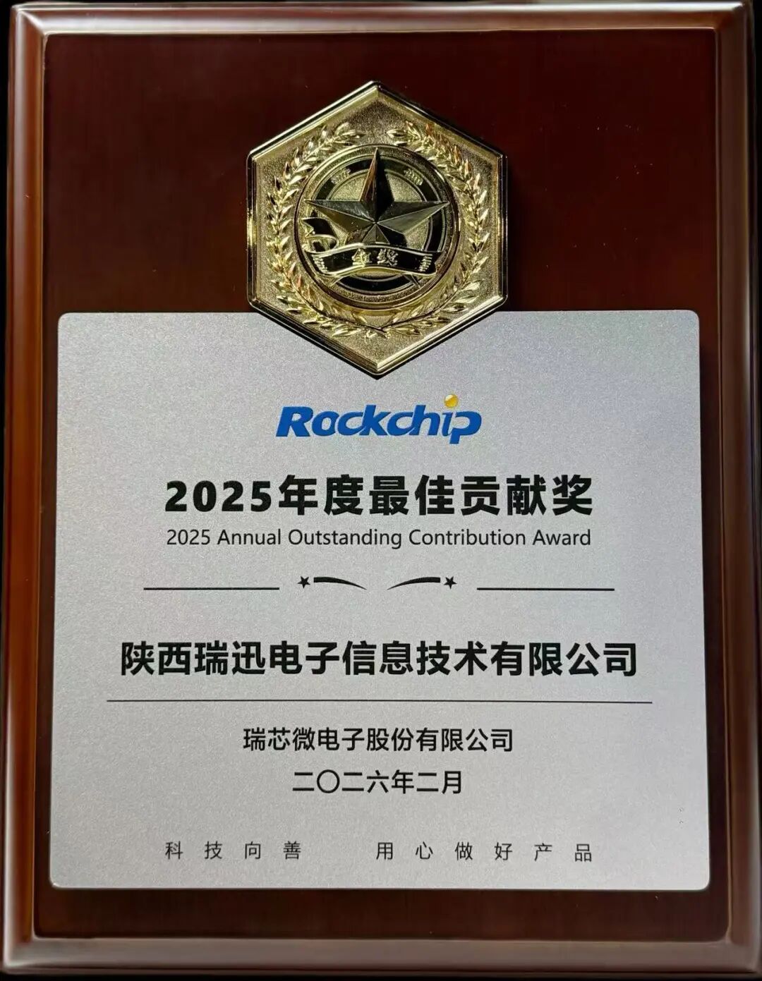 又添一枚～瑞迅科技斩获瑞芯微 2025 年度最佳贡献奖！