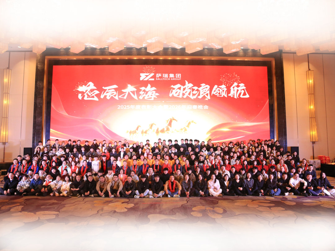 芯辰大海，破浪领航｜江西萨瑞微电子年会盛典圆满落幕，共启半导体新征程！