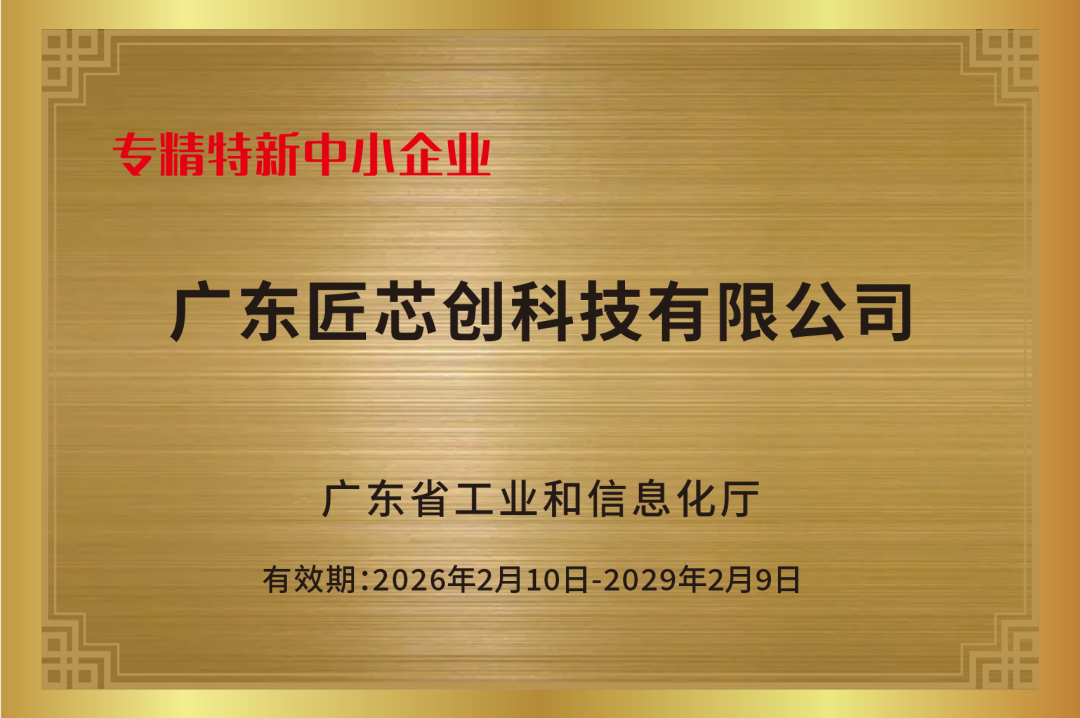 喜报 | 匠芯创荣获2025年专精特新中小企业认定