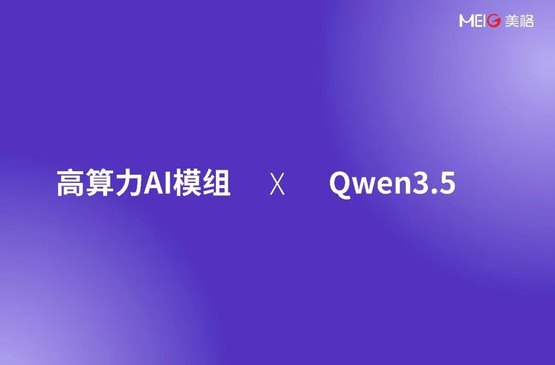 美格智能高算力AI模组+Qwen3.5，打造端侧最强AI智能体