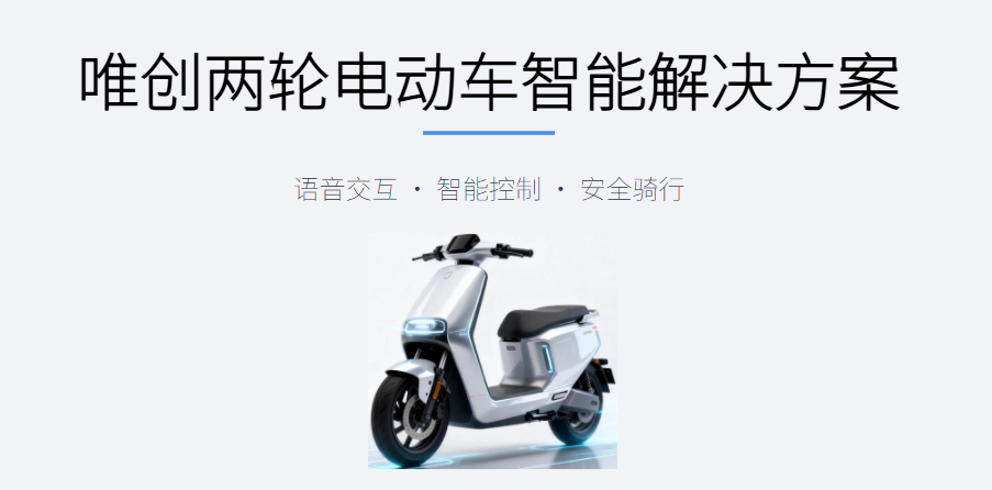 骑行路上的“守护者”：唯创知音雷达方案重塑电动车感知架构，驱动两轮安全智能化升级