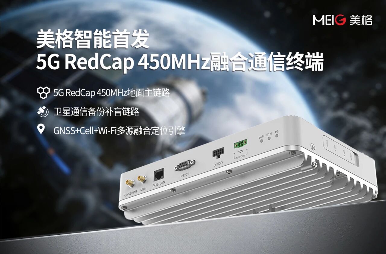 embedded world 2026｜美格智能首发5G RedCap 450MHz融合通信终端