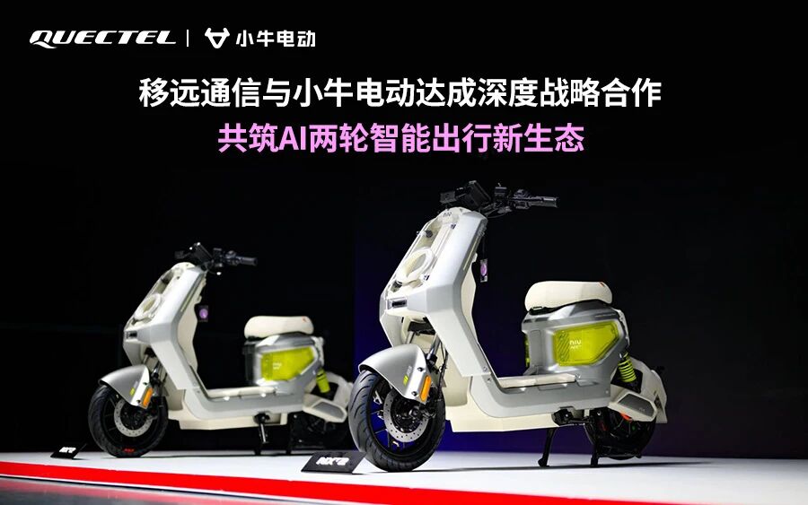 强强联手！移远通信与小牛电动达成深度战略合作，开启AI两轮出行新篇章