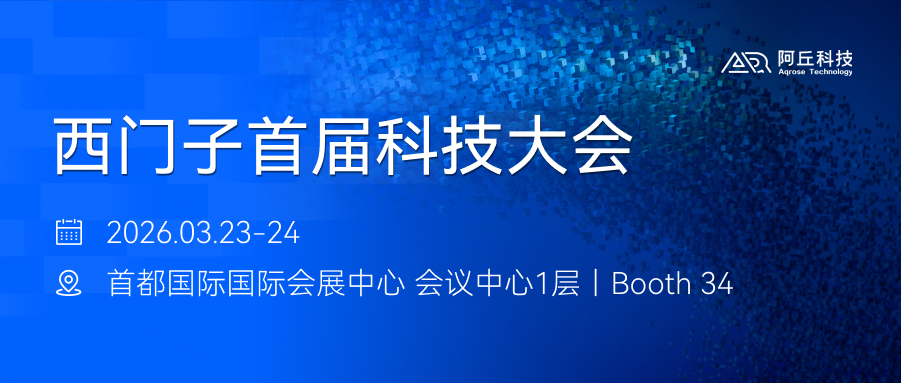战略携手西门子丨阿丘科技亮相西门子首届科技大会，以AI Native重塑工业视觉