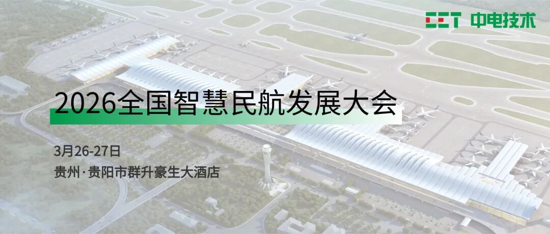 邀请函 | CET中电技术邀您参加2026全国智慧民航发展大会