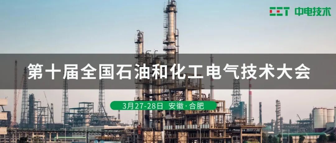 邀请函 | CET中电技术邀您参加第十届全国石油和化工电气技术大会