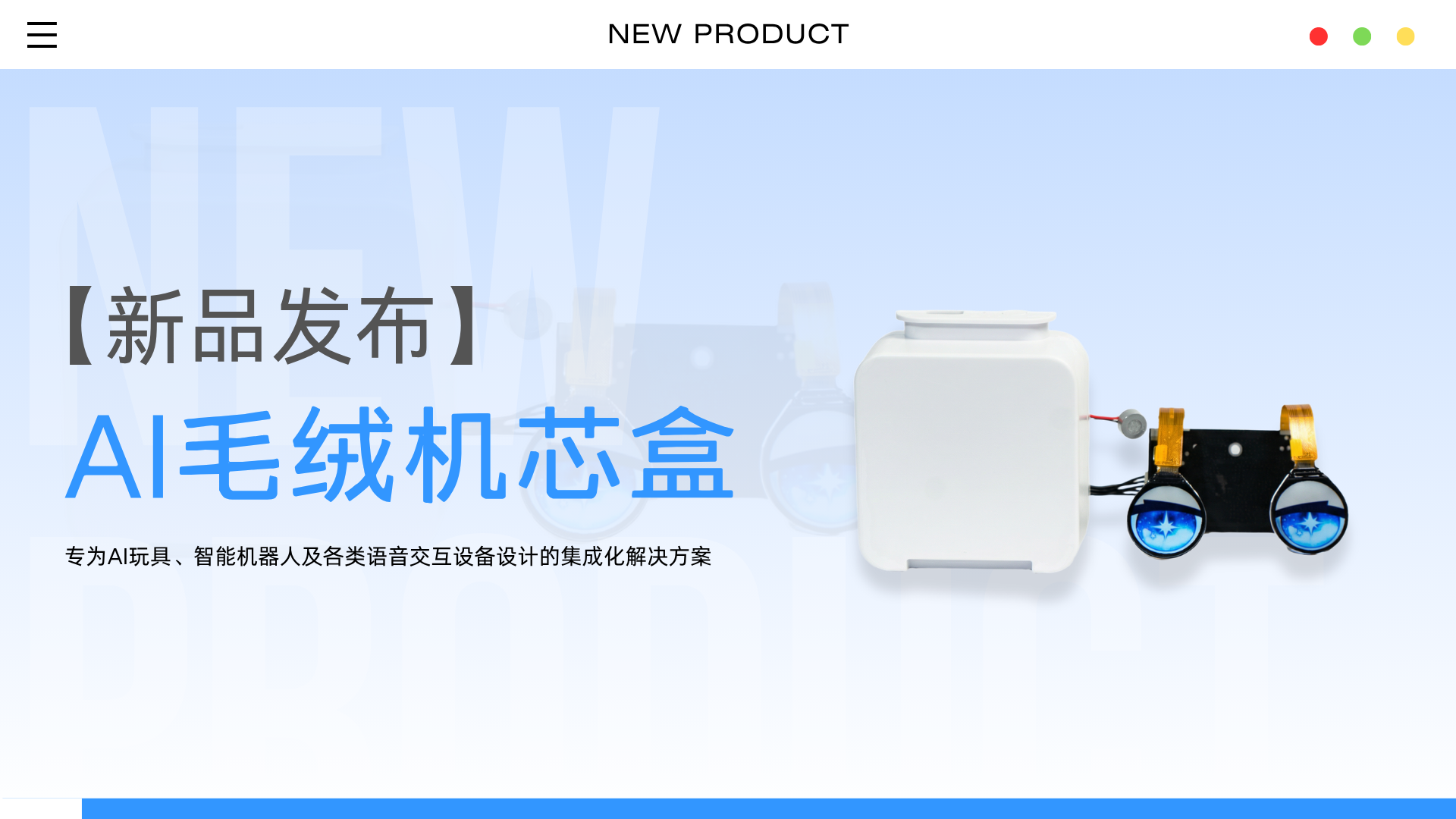 【新品发布】AI智能语音机芯盒重磅发布！给毛绒玩具一双“会说话的眼睛”！