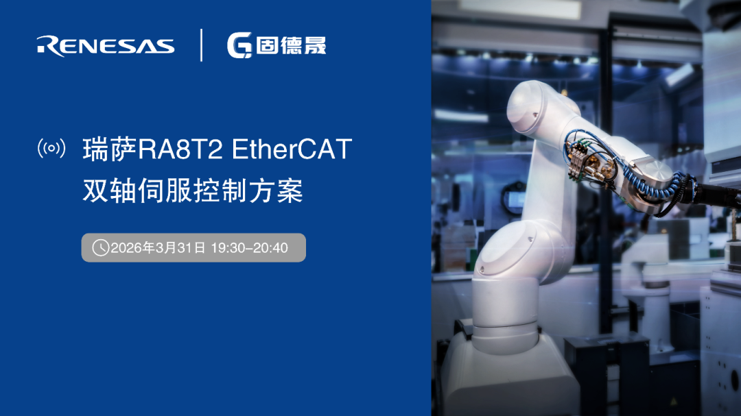 有奖直播 | 瑞萨RA8T2 EtherCAT双轴伺服控制方案