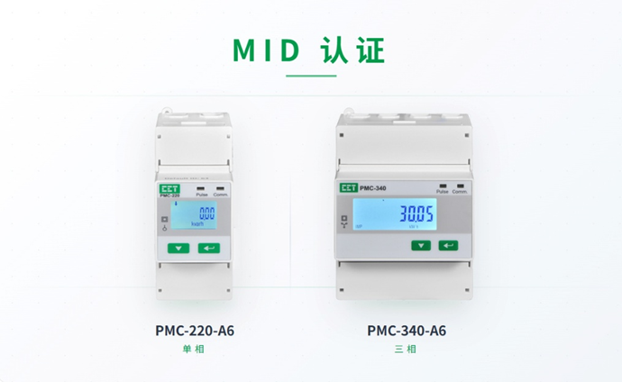 精准计量，智能节能！PMC-340-A6与220-A6通过欧盟MID认证