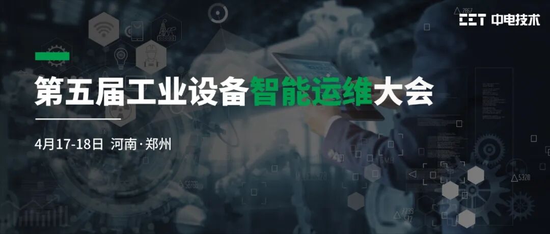 邀请函 | CET中电技术邀您参加第五届工业设备智能运维大会