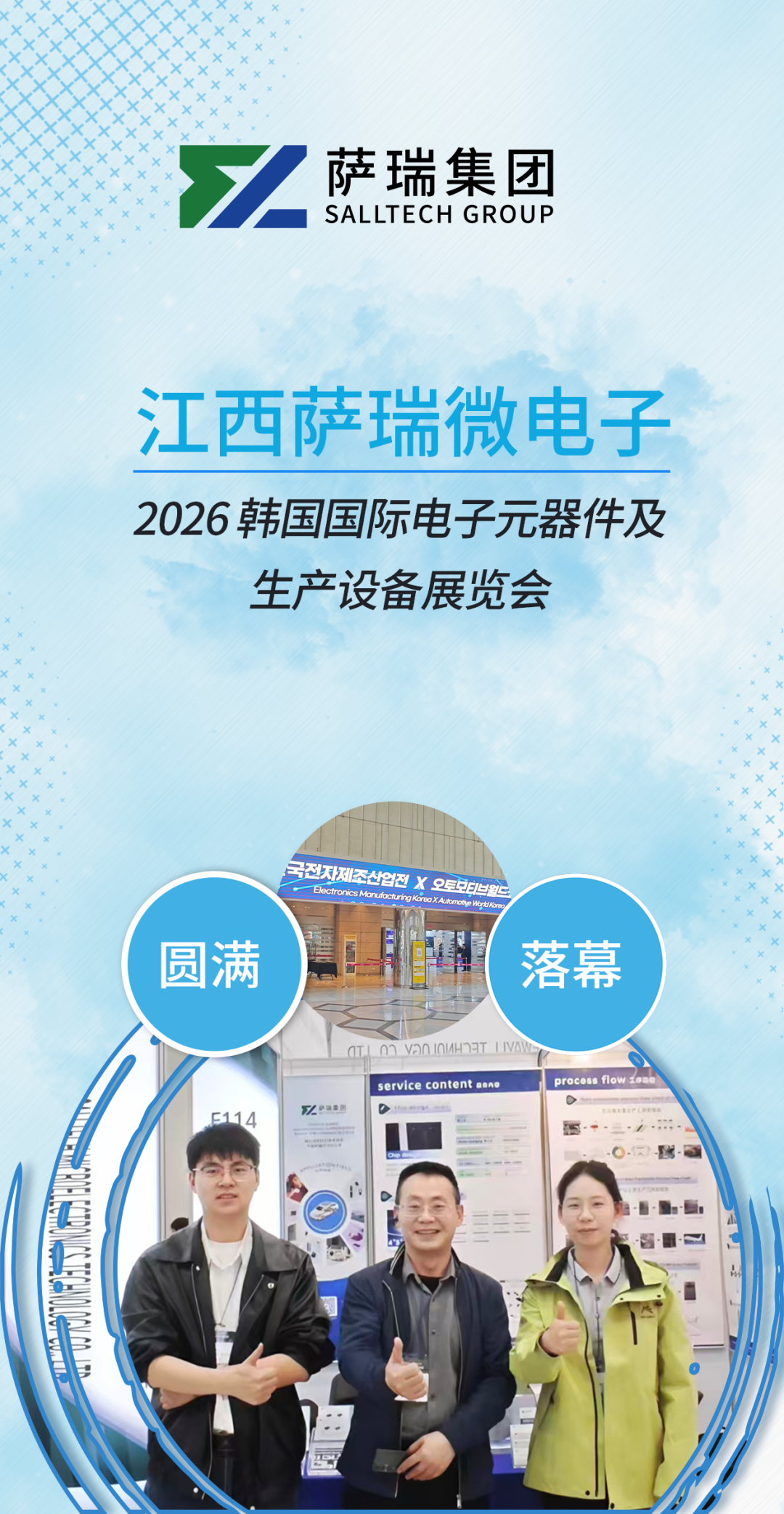 圆满落幕！江西萨瑞微电子亮相2026 韩国国际电子元器件及生产设备展览会