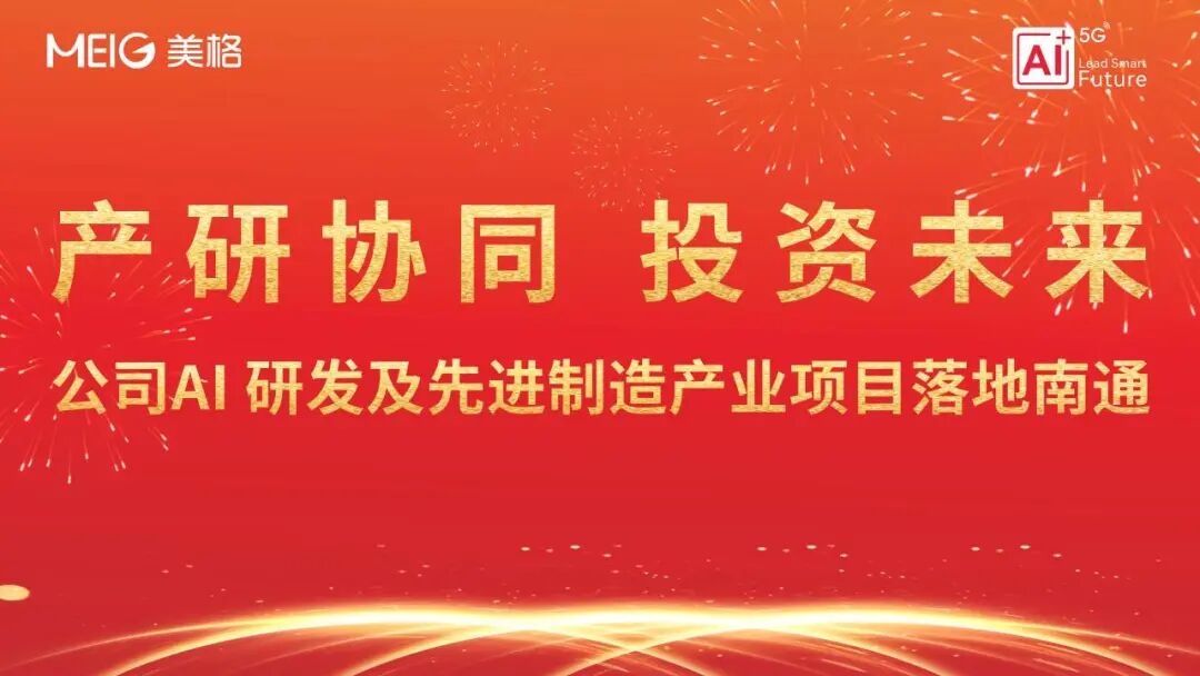 详细阅读:产研协同,投资未来——美格智能AI 研发及先进制造产业项目落地南通 产研协同,投资未来——美格智能AI 研发及先进制造产业项目落地南通